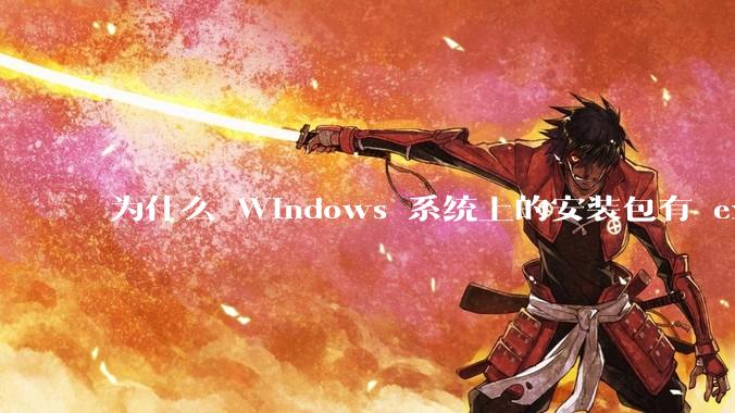 为什么 Windows 系统上的安装包有 exe 和 msi 两种格式，有什么区别？