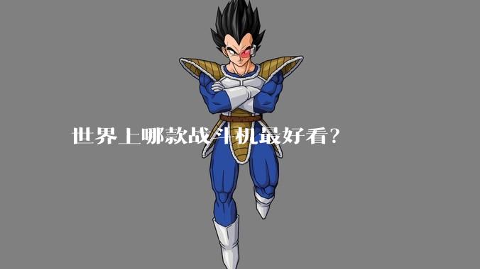 世界上哪款战斗机最好看？