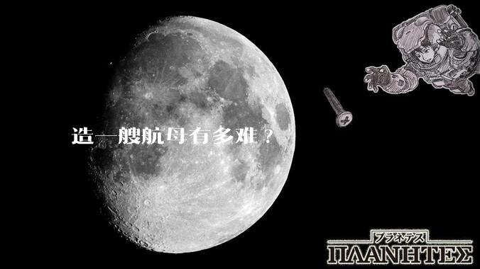 造一艘航母有多难?