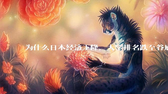 为什么日本经济下降，大学排名跌至谷底，还有那么多人挤破脑袋去日本留学？