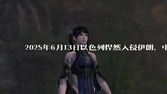 2025年6月13日以色列悍然入侵伊朗，中东各阿拉伯国家为什么都只是口头谴责，不亲自下场支援伊朗？