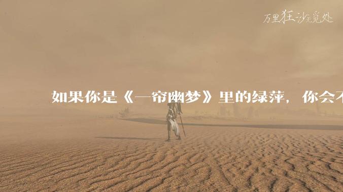 如果你是《一帘幽梦》里的绿萍，你会不会最后原谅紫菱？