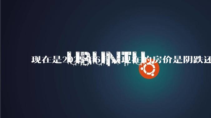 现在是2025年6月，现在的房价是阴跌还是暴跌？还会继续跌多久？是否已经开始分化?