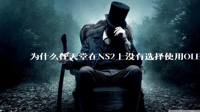 为什么任天堂在NS2上没有选择使用OLED屏幕以提升续航能力和显示效果？