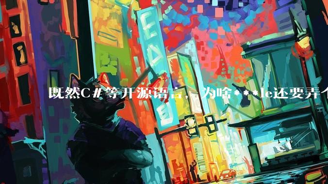 既然C#等开源语言，为啥***le还要弄个基本上一模一样的Swift？