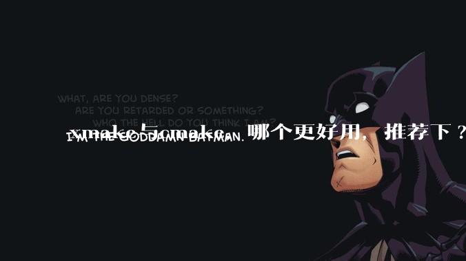 xmake与cmake，哪个更好用，推荐下?