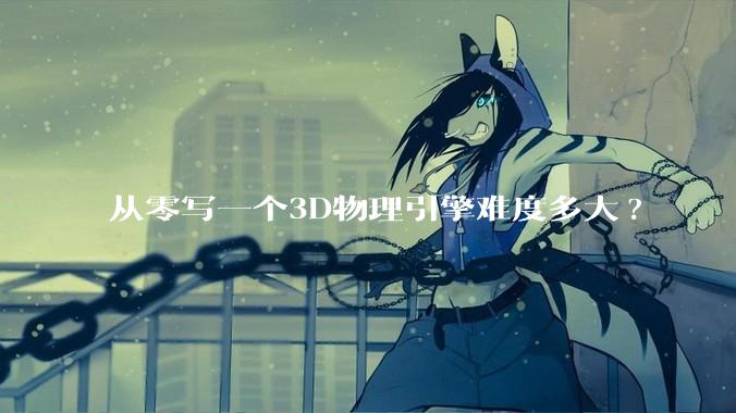 从零写一个3D物理引擎难度多大?