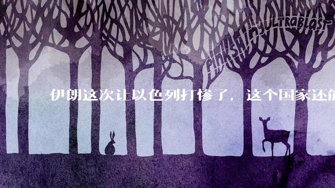 伊朗这次让以色列打惨了，这个国家还能挺过来吗？