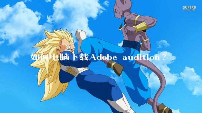 如何电脑下载Adobe audition?