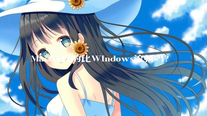 MacOS真的比Windows流畅吗？