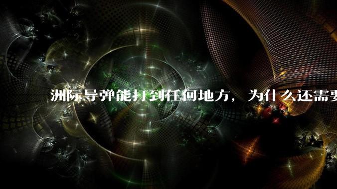 洲际导弹能打到任何地方，为什么还需要轰炸机？
