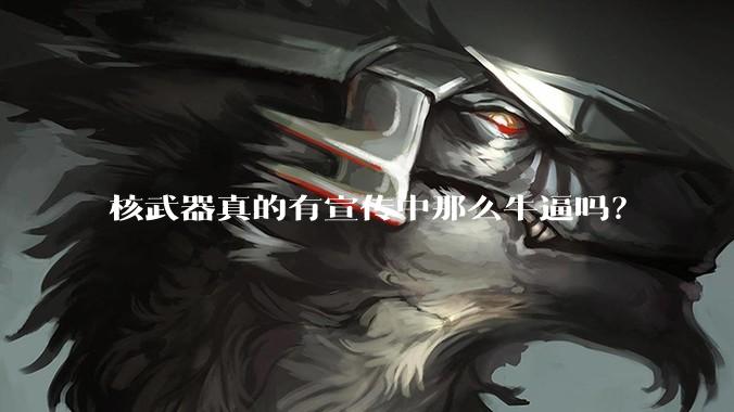核武器真的有宣传中那么牛逼吗？