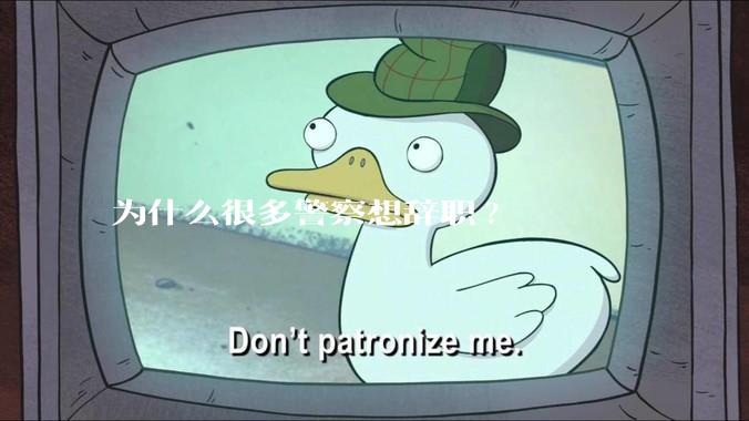 为什么很多警察想辞职?
