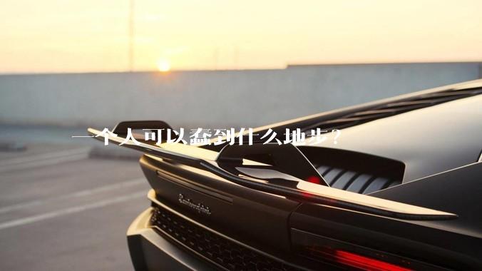 一个人可以蠢到什么地步？