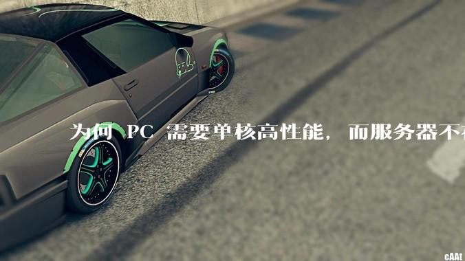 为何 PC 需要单核高性能，而服务器不在乎？
