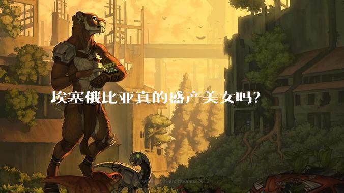 埃塞俄比亚真的盛产美女吗？