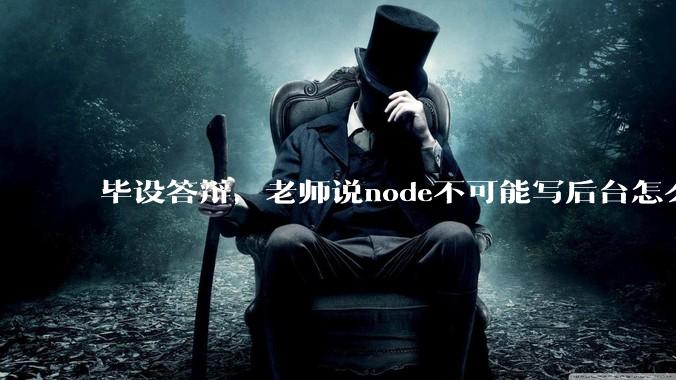 毕设答辩，老师说node不可能写后台怎么办?