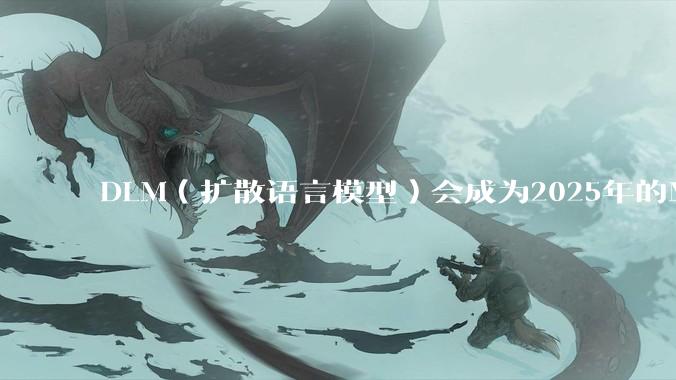 DLM（扩散语言模型）会成为2025年的Mamba吗？