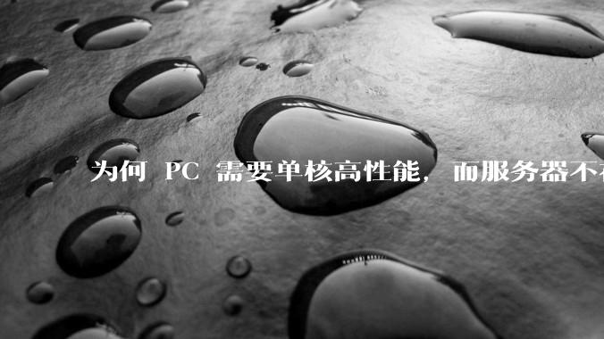 为何 PC 需要单核高性能，而服务器不在乎？