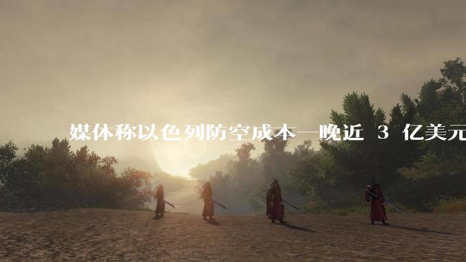 媒体称以色列防空成本一晚近 3 亿美元，最多再撑 12 天，美方会支援吗？若无美补给结果会如何？