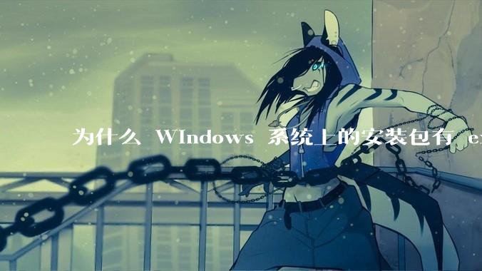 为什么 Windows 系统上的安装包有 exe 和 msi 两种格式，有什么区别？