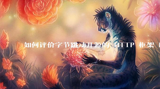 如何评价字节跳动开源的 HTTP 框架 Hertz ？