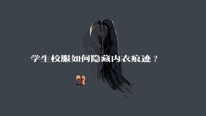 学生校服如何隐藏内衣痕迹?