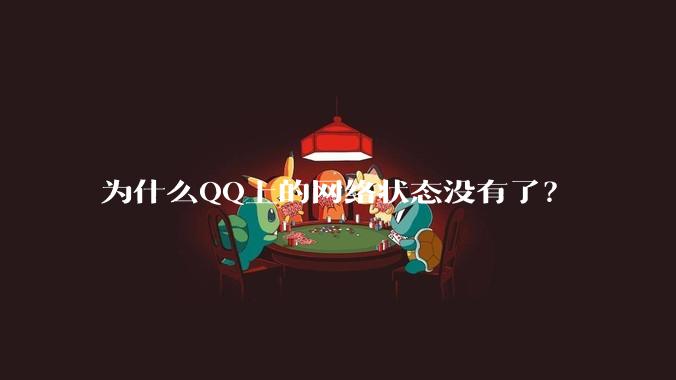 为什么QQ上的网络状态没有了？
