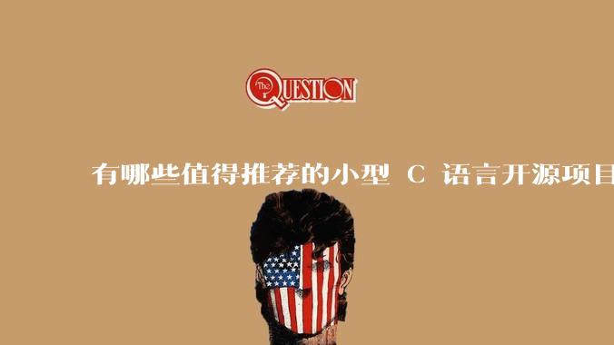 有哪些值得推荐的小型 C 语言开源项目？