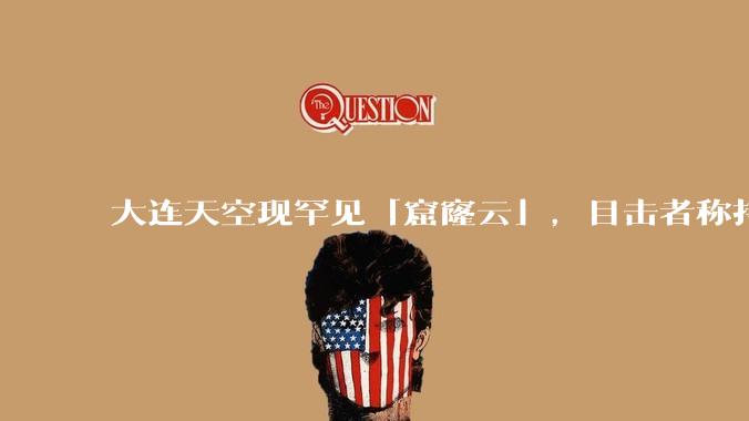 大连天空现罕见「窟窿云」，目击者称持续半小时，压迫感十足，窟窿云是怎么形成的？你见过吗？