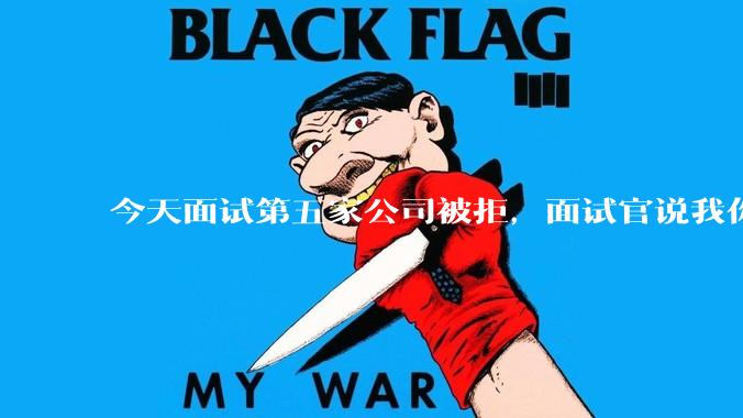今天面试第五家公司被拒，面试官说我你技术没问题，但35岁要25k，不如招2个应届生，我该如何应对？