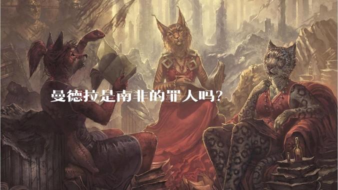 曼德拉是南非的罪人吗？