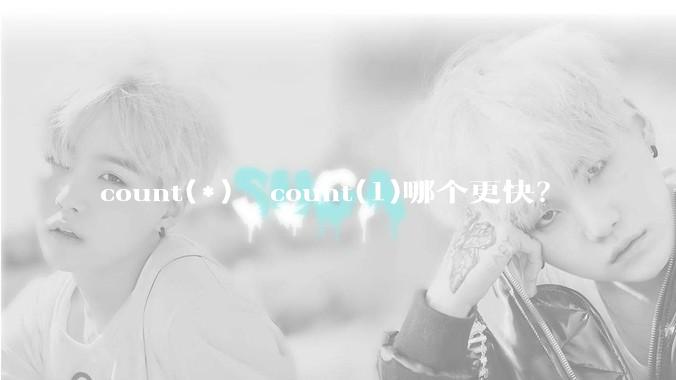 count(*)  count(1)哪个更快？