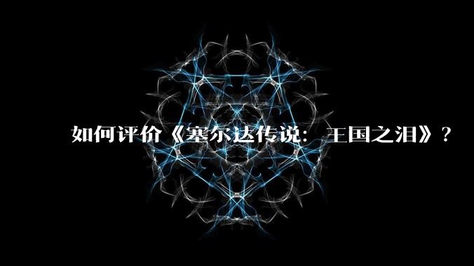 如何评价《塞尔达传说：王国之泪》？