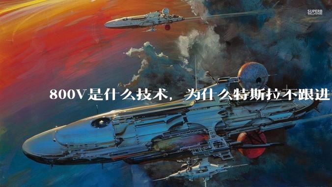 800V是什么技术，为什么特斯拉不跟进？