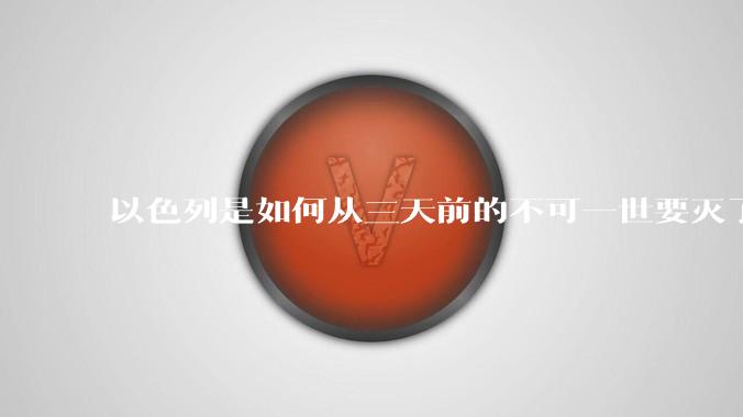 以色列是如何从三天前的不可一世要灭了伊朗到今天的哭哭啼啼要“为生存而战”的？