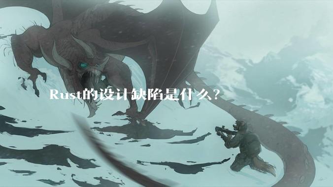 Rust的设计缺陷是什么？