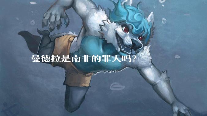 曼德拉是南非的罪人吗？
