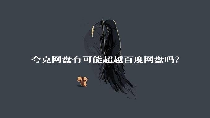 夸克网盘有可能超越百度网盘吗？