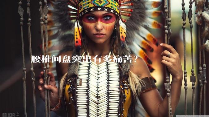 腰椎间盘突出有多痛苦？