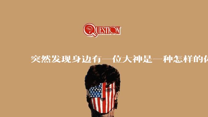 突然发现身边有一位大神是一种怎样的体验?