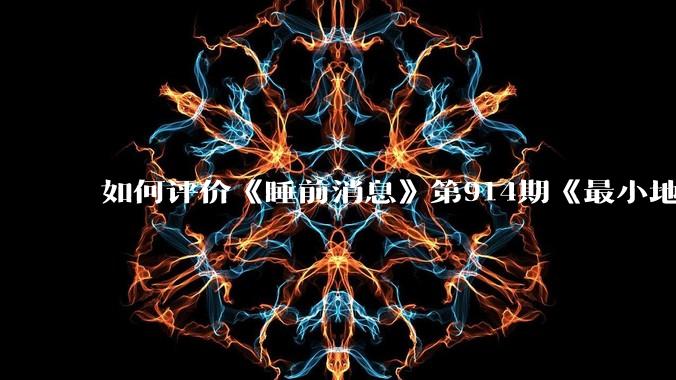 如何评价《睡前消息》第914期《最小地级市鄂州，可以降级了》？