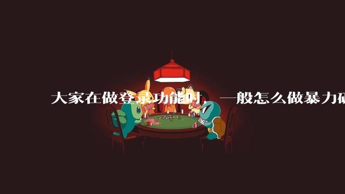 大家在做登录功能时，一般怎么做暴力破解防护？