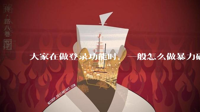 大家在做登录功能时，一般怎么做暴力破解防护？
