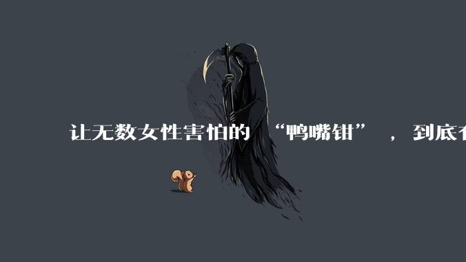 让无数女性害怕的 “鸭嘴钳” ，到底有没有替代工具？如果有，为何更舒适的检查工具没有被推广应用？