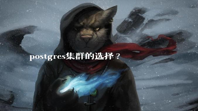 postgres集群的选择?