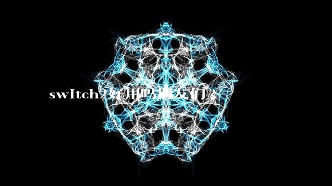 switch2好用吗朋友们?