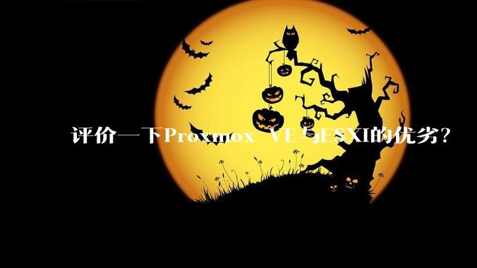 评价一下Proxmox VE与ESXi的优劣？