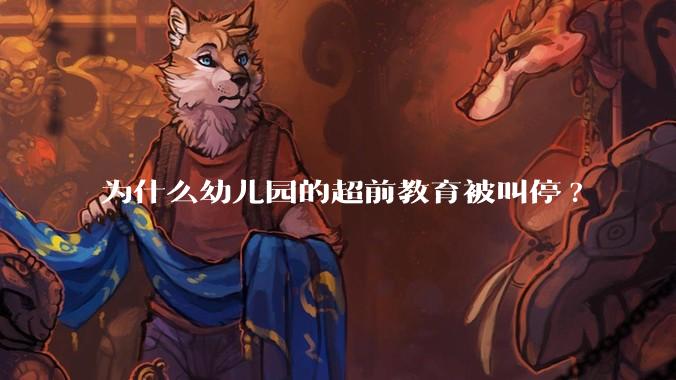 为什么幼儿园的超前教育被叫停?