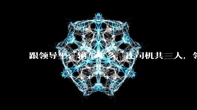 跟领导坐一辆车下乡，连司机共三人，领导问我「听说办公室主任人缘不好，你有听说吗？」，我该怎么回答？